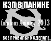 кэп в панике всё правильно сделал!