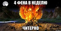 4 фена в неделю читерно