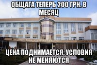 общага теперь 200 грн. в месяц цена поднимается, условия не меняются