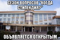 сезон вопросов "когда стипендия?" объявляется открытым