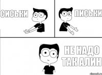 сиськи письки не надо так Алин