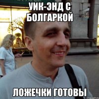 уик-энд с болгаркой ложечки готовы