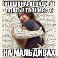 женщина! отойди от плиты! твоё место на мальдивах