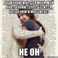 аудиокниги не для меня. мой внутренний голос бесится, когда книги мне читает не он