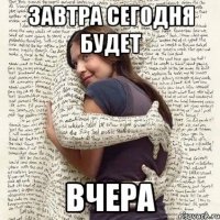 завтра сегодня будет вчера