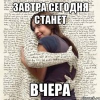 завтра сегодня станет вчера