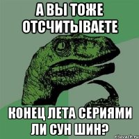 а вы тоже отсчитываете конец лета сериями ли сун шин?