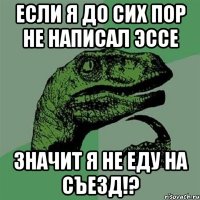 если я до сих пор не написал эссе значит я не еду на съезд!?