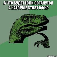 а что будет если останутся 2 каторые стоят афк? 