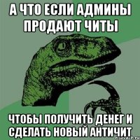 а что если админы продают читы чтобы получить денег и сделать новый античит