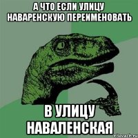 а что если улицу наваренскую переименовать в улицу наваленская