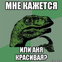 мне кажется или аня красивая?