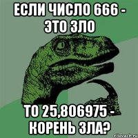 если число 666 - это зло то 25,806975 - корень зла?