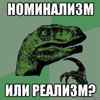 номинализм или реализм?