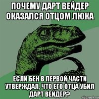 почему дарт вейдер оказался отцом люка если бен в первой части утверждал, что его отца убил дарт вейдер?