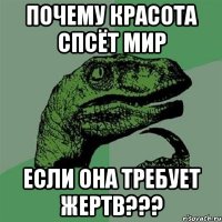 почему красота спсёт мир если она требует жертв???