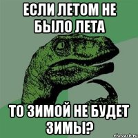 если летом не было лета то зимой не будет зимы?