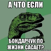 а что если бондарчук по жизни сасает?