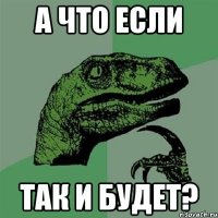 а что если так и будет?