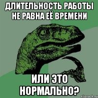 длительность работы не равна её времени или это нормально?