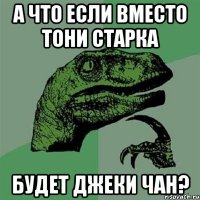 а что если вместо тони старка будет джеки чан?