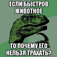 если быстров животное то почему его нельзя трахать?