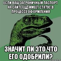 если ваш заграничный паспорт на сайте ецд имеет статус:в процессе оформления значит ли это что его одобрили?