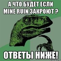 а что будет если mine ruin закроют ? ответы ниже!