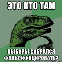 это кто там выборы собрался фальсифицировать?