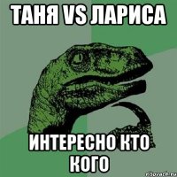 таня vs лариса интересно кто кого