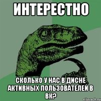 интерестно сколько у нас в дисне активных пользователей в вк?