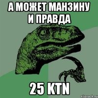 а может манзину и правда 25 ktn