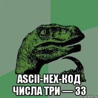  ascii-hex-код числа три — 33