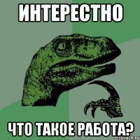 интерестно что такое работа?