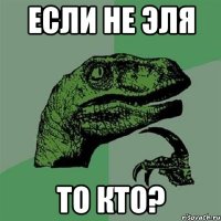 если не эля то кто?