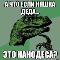 а что если няшка деда... это нанодеса?