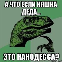 а что если няшка деда... это нанодесса?