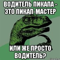 водитель пикапа - это пикап-мастер или же просто водитель?