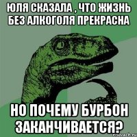 юля сказала , что жизнь без алкоголя прекрасна но почему бурбон заканчивается?