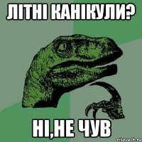 літні канікули? ні,не чув