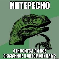 интересно относится ли всё сказанное к автомобилям?