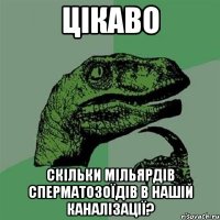 цікаво скільки мільярдів сперматозоїдів в нашій каналізації?