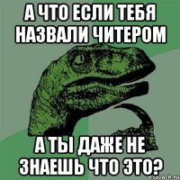 а что если тебя назвали читером а ты даже не знаешь что это?