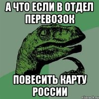 а что если в отдел перевозок повесить карту россии