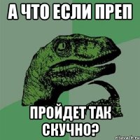 а что если преп пройдет так скучно?