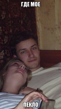 где мое пекло