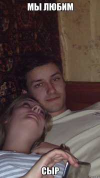 мы любим сыр