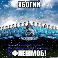 убогий флешмоб!
