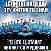 если ты видешь эту фотку то знай те кто её ставят являются мудаками