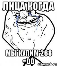 лица когда мы купим 268 =dd